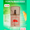 Мышеловка J83-108