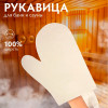 Рукавица для сауны "Банные штучки", войлок /20