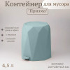 МП2482 Контейнер для мусора "ПРИЗМА" 4,5 л с педалью (морская волна)