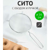 Сито нерж 16см TM Appetite