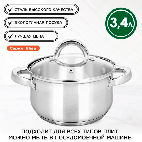 Кастрюля 3,4 л "Elisa" Кастрюля 3,4 л "Elisa"