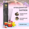 Аромадиффузор "Avrora Home Perfume" «SAFFRON» 50мл