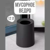 МУСОРНОЕ ВЕДРО TP737